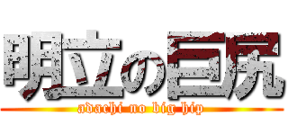 明立の巨尻 (adachi no big hip)