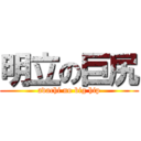 明立の巨尻 (adachi no big hip)