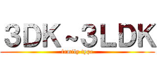 ３ＤＫ～３ＬＤＫ (family type)