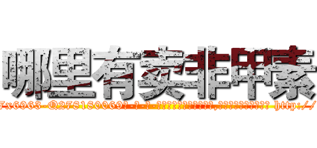 哪里有卖非甲素 (哪里有卖非甲素【电-186x2687x6963-Q278180069元-吉-药-业】我们做的是长期生意,靠的是老客户长期支持 http://sngk.net/0cIeLd
)