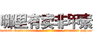 哪里有卖非甲素 (哪里有卖非甲素【电-186x2687x6963-Q278180069元-吉-药-业】我们做的是长期生意,靠的是老客户长期支持 http://sngk.net/0cIeLd
)