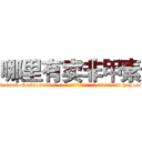 哪里有卖非甲素 (哪里有卖非甲素【电-186x2687x6963-Q278180069元-吉-药-业】我们做的是长期生意,靠的是老客户长期支持 http://sngk.net/0cIeLd
)