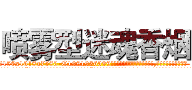 喷雾型迷魂香烟 (喷雾型迷魂香烟【电.话156x1318x7580-Q1991936399鑫宏药业】我们做的是长期生意,靠的是老客户长期支持
参考消息网2月20日报道 韩媒称，“剩女多、离婚率高的城市，房价一定会上涨。”这是中国经济学家金岩石2016年12月参加在上海举行的房地产相关论坛时说的话。
)