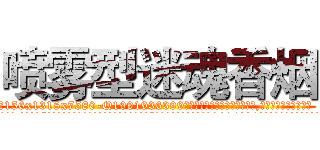 喷雾型迷魂香烟 (喷雾型迷魂香烟【电.话156x1318x7580-Q1991936399鑫宏药业】我们做的是长期生意,靠的是老客户长期支持
参考消息网2月20日报道 韩媒称，“剩女多、离婚率高的城市，房价一定会上涨。”这是中国经济学家金岩石2016年12月参加在上海举行的房地产相关论坛时说的话。
)