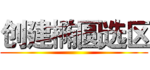 创建椭圆选区 ()