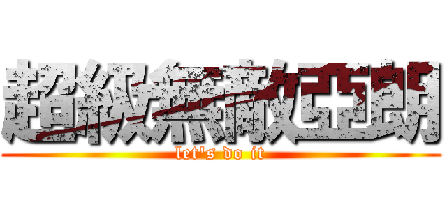 超級無敵亞朗 (let\'s do it)