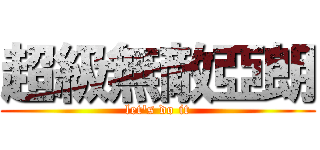 超級無敵亞朗 (let\'s do it)