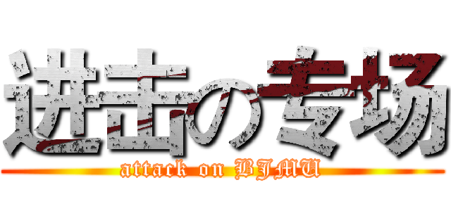 进击の专场 (attack on BJMU)