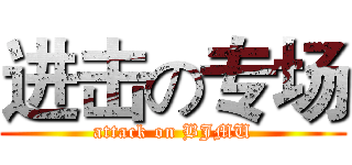 进击の专场 (attack on BJMU)