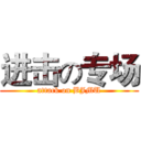 进击の专场 (attack on BJMU)