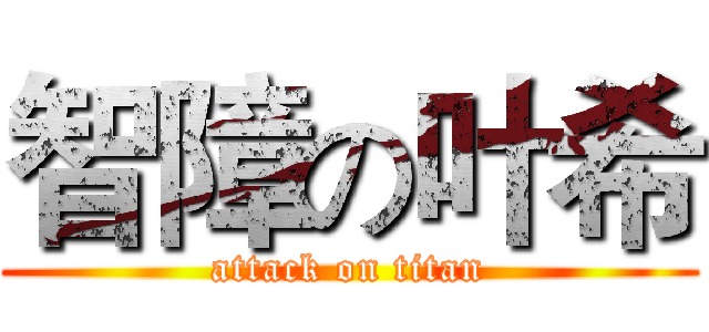 智障の叶希 (attack on titan)