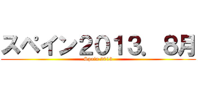 スペイン２０１３．８月 (Spain 2013)