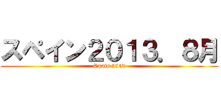 スペイン２０１３．８月 (Spain 2013)