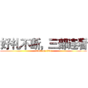 好礼不断，三部连看 (attack on titan)