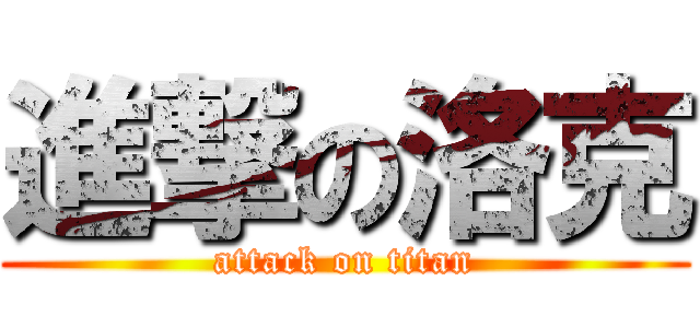 進撃の洛克 (attack on titan)