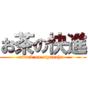 お茶の快進 (attack on otyanoha  )