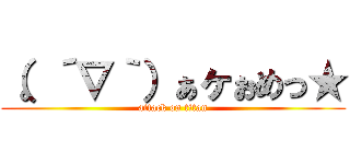 （。´∇｀）ぁヶぉめっ★ (attack on titan)