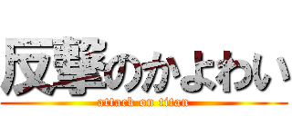 反撃のかよわい (attack on titan)