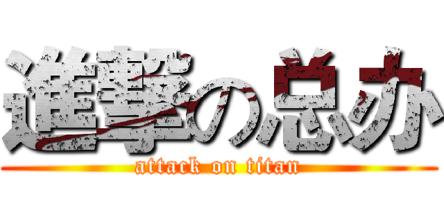 進撃の总办 (attack on titan)