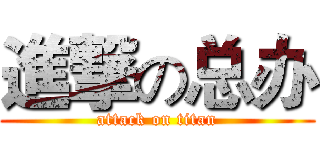 進撃の总办 (attack on titan)