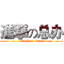進撃の总办 (attack on titan)
