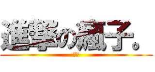 進撃の瘋子。 (瘋子)