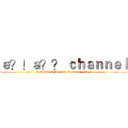 ｅ？！ａ？？ ｃｈａｎｎｅｌ (I am macau Boy and I am very crazy)