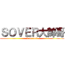 ＳＯＶＥＲ大帥哥 (I am noob)