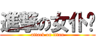 進撃の女仆风 (attack on titan)