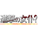 進撃の女仆风 (attack on titan)