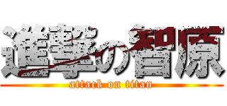 進撃の智原 (attack on titan)