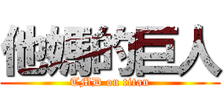 他媽的巨人 (TMD on titan)