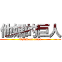 他媽的巨人 (TMD on titan)