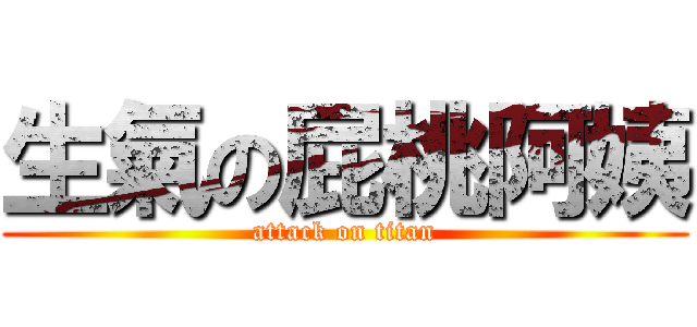 生氣の屁桃阿姨 (attack on titan)