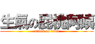 生氣の屁桃阿姨 (attack on titan)