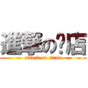 進撃の鸡店 (attack on titan)