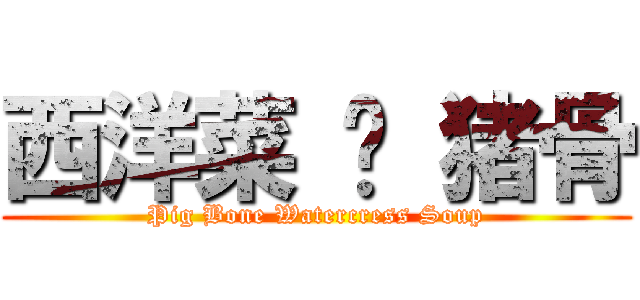 西洋菜 煲 猪骨 (Pig Bone Watercress Soup)