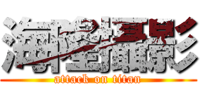 海隆攝影 (attack on titan)