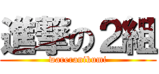 進撃の２組 (wareranikumi)