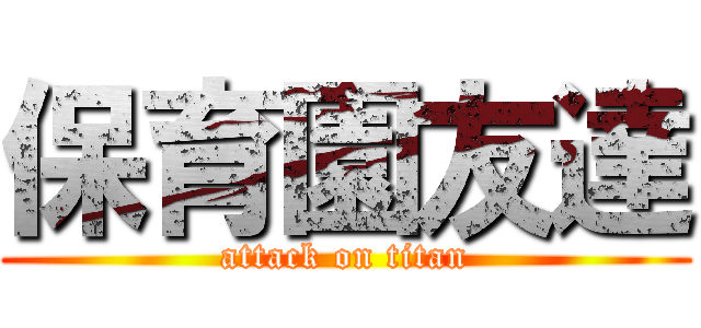 保育園友達 (attack on titan)