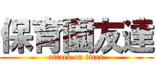 保育園友達 (attack on titan)