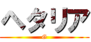 ヘタリア (G)