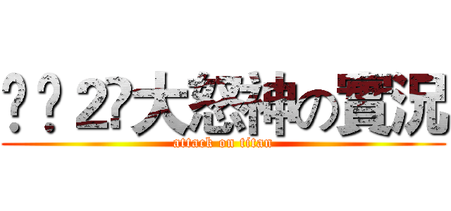 Ĥ₭２ღ大怒神の實況 (attack on titan)