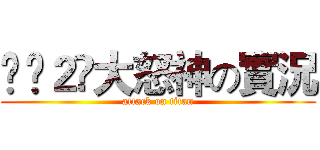 Ĥ₭２ღ大怒神の實況 (attack on titan)