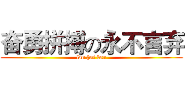 奋勇拼搏の永不言弃 (lan hai ban)