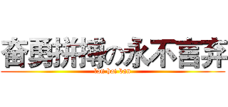 奋勇拼搏の永不言弃 (lan hai ban)