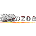 進擊のｚｏｅ (zoe ao)