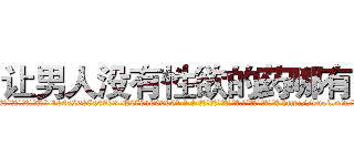 让男人没有性欲的药哪有卖 (让男人没有性欲的药哪有卖【电-186x2687x6963-Q278180069元-吉-药-业】我们做的是长期生意,靠的是老客户长期支持 http://sngk.net/VUklpw
)