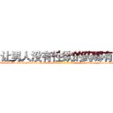 让男人没有性欲的药哪有卖 (让男人没有性欲的药哪有卖【电-186x2687x6963-Q278180069元-吉-药-业】我们做的是长期生意,靠的是老客户长期支持 http://sngk.net/VUklpw
)