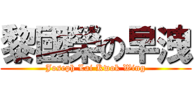 黎國榮の早洩 (Joseph Lai Kwok Wing)